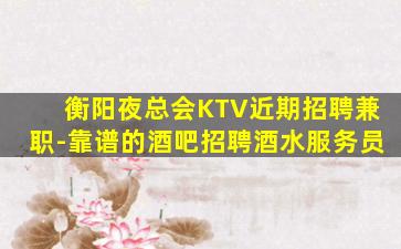 许昌夜总会招聘